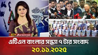 এটএন বলর সনধয ৭ টর সবদ 20.11.2025 Today News Ajker News Atn Bangla News