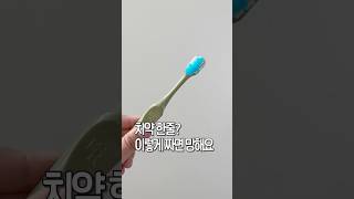 치약은 완두콩알만큼만!! #살림팁 #살림꿀팁 #생활꿀팁 #쇼츠 #shorts
