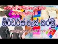Let's pack Order's | ඕර්ඩර්ස් පැක් කරමූ | පාවහන් නිර්මාණයට අවශ්ය හැමදේම | 0758803042 Whatsapp