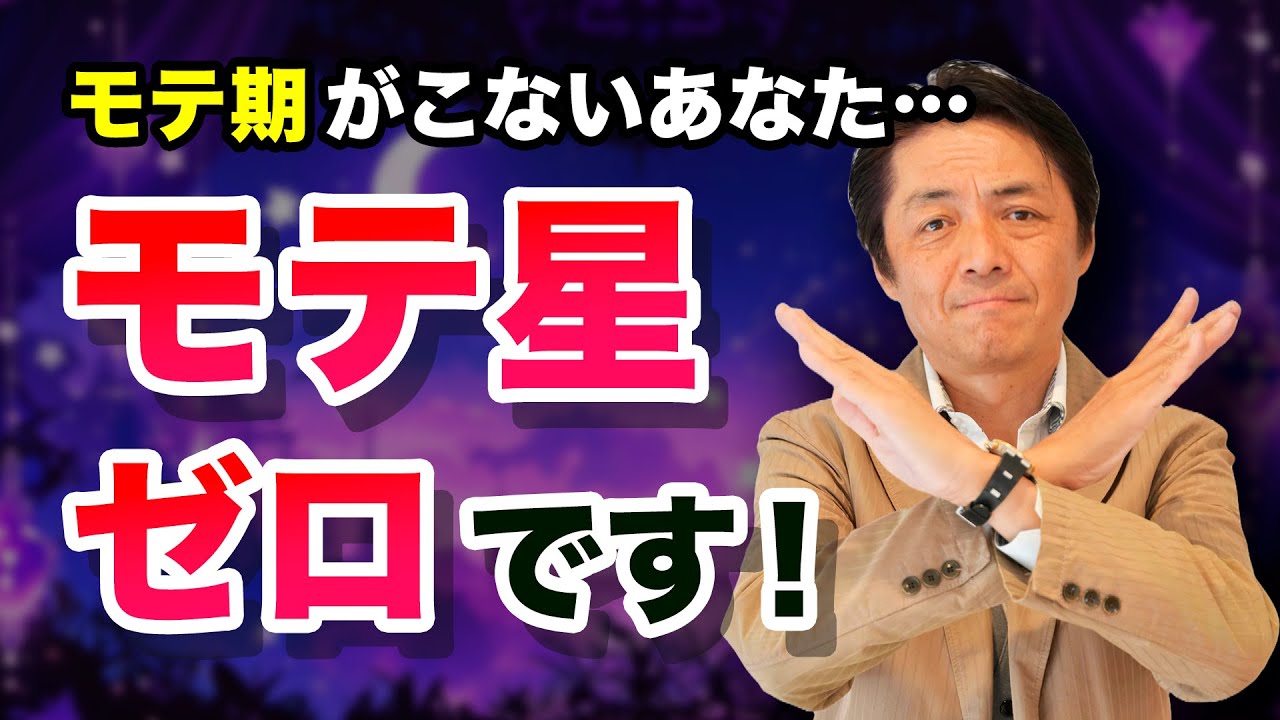 あなたは“モテる星”を持ってる？東大卒占い師がズバリ診断！