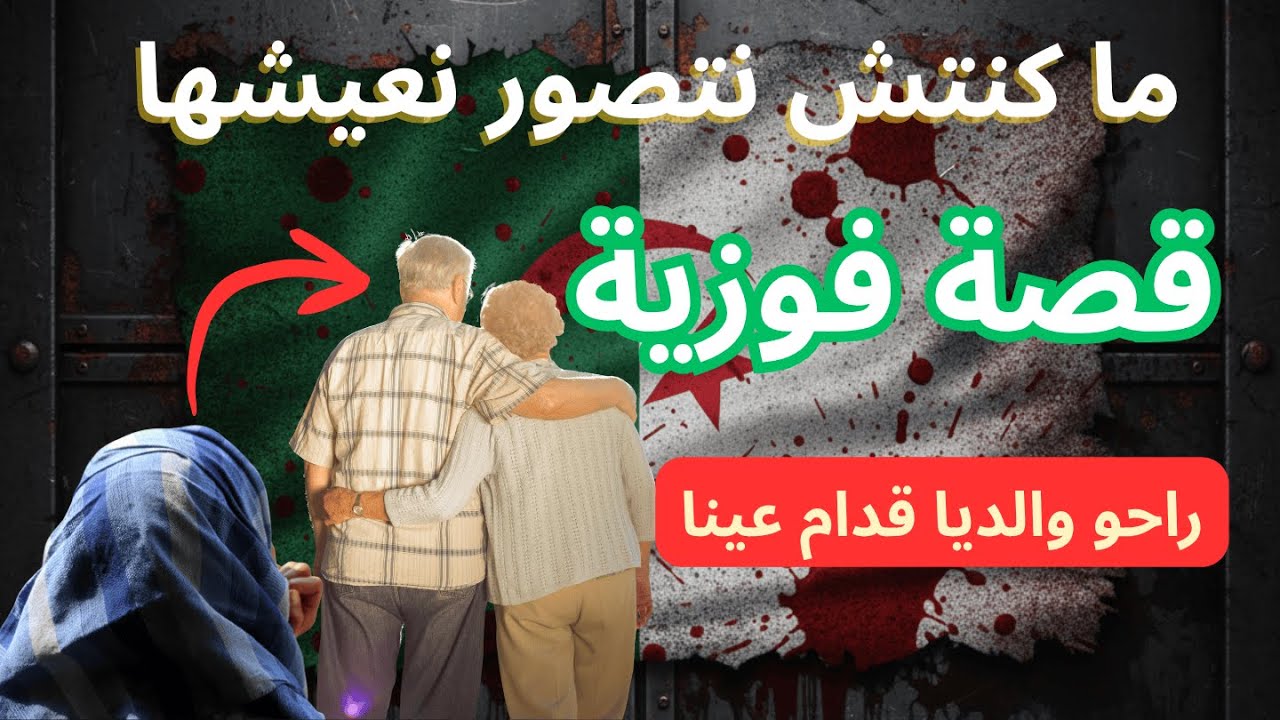 خطفوني وقتـ ـلوا والديا  |  قصة حقيقية من العشرية السوداء