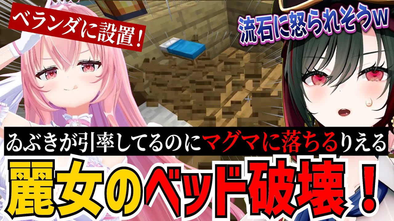 麗女のベッド破壊！ゐぶきが引率してるのにマグマに落ちる我部りえる【我部りえる/月赴ゐぶき/あおぎり高校/切り抜き】