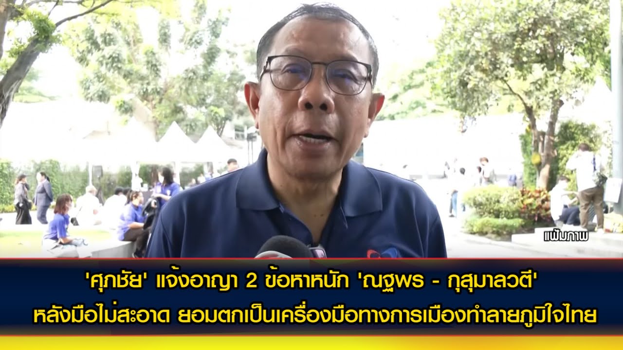 'ศุภชัย' แจ้งอาญา 2 ข้อหาหนัก 'ณฐพร - กุสุมาลวตี'  หลังมือไม่สะอาดยอมตกเป็นเครื่องมือทำลายภูมิใจไทย