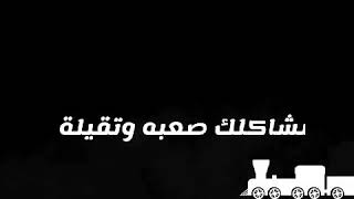 غنيه علي فارق مـلـكـش فـي كـل ده حـيـلـة مـشـاكـلـك  صـعـبـة وتـقـيلـة🚶تصميم شاشة سودا