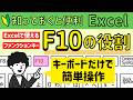 Excelで使える【F10】マウスを使わずに操作できる！