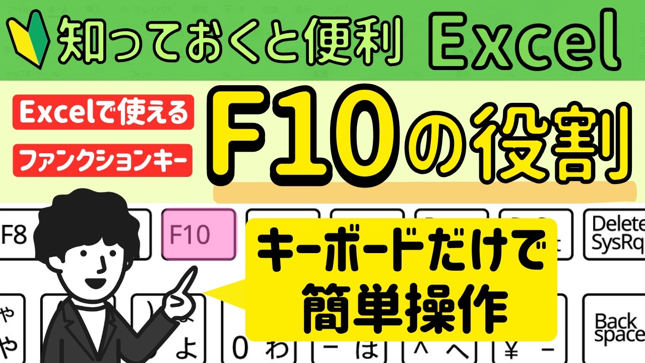 Excelで使える【F10】マウスを使わずに操作できる！