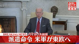 【速報】アメリカ・バイデン大統領が派遣命令…米軍が東欧へ