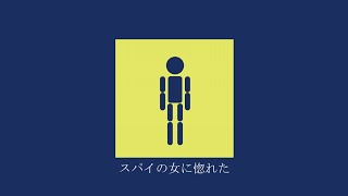 スパイの女に惚れた feat.初音ミク