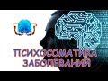 ПСИХОСОМАТИКА что это? причина болезней