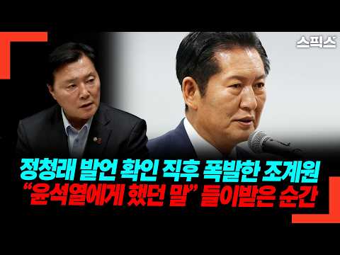 정청래 발언 직후 폭발한 조계원… “윤석열에게 했던 말을 이재명 대통령에게 씌운 진짜 배경”