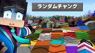 ランダムにチャンクが変わる世界を生き残れるか？？【 マイクラ / マインクラフト 】