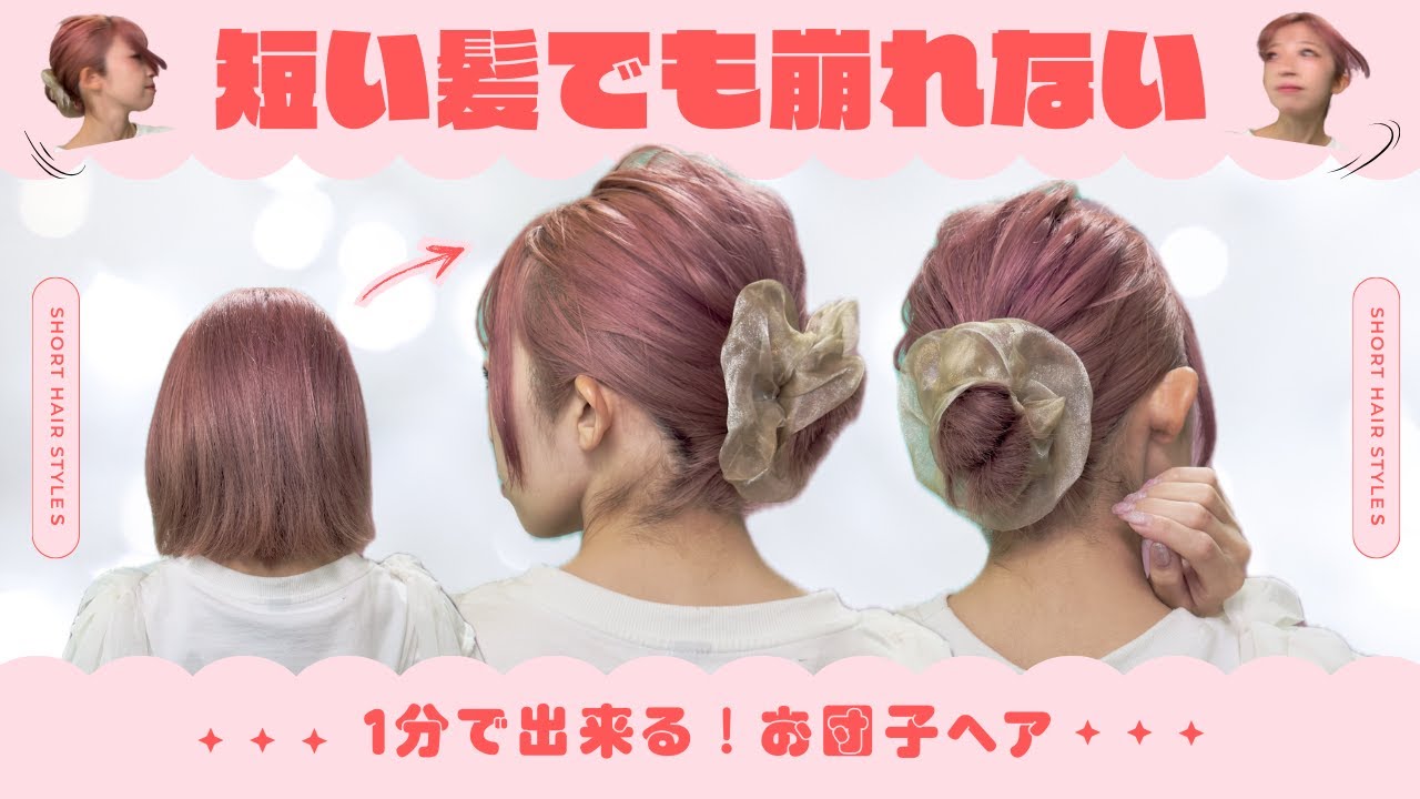 【１分アレンジ】短い髪の崩れないお団子アレンジ！