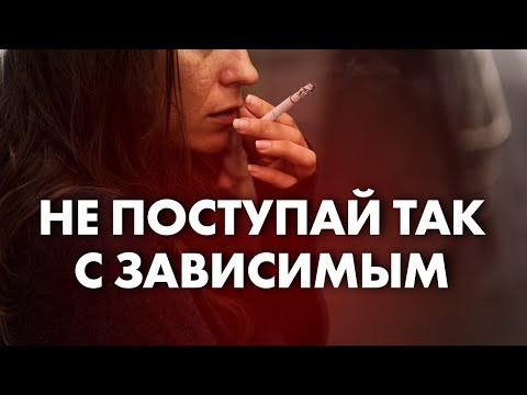 КАК НЕЛЬЗЯ ВЕСТИ СЕБЯ С ЗАВИСИМЫМ ЧЕЛОВЕКОМ? | Клиника Online