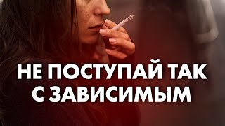 КАК НЕЛЬЗЯ ВЕСТИ СЕБЯ С ЗАВИСИМЫМ ЧЕЛОВЕКОМ? | Клиника Online