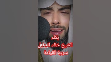 بكاء الشيخ خالد الجليل سورة القيامة
