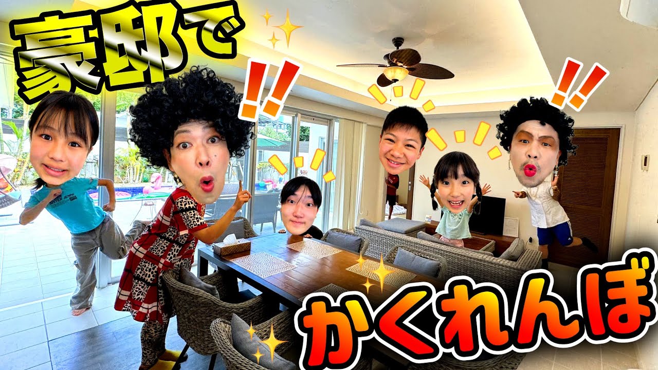 豪邸でかくれんぼ♪見つからなかったらごほうびゲット！