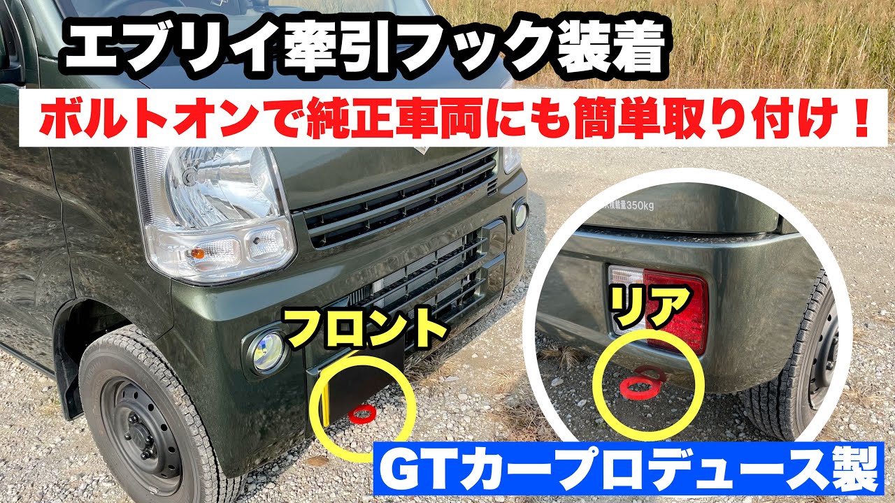 エブリイ 牽引フック取り付け 「GTカープロデュース」製 取り付け簡単