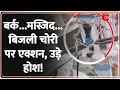 बर्क...मस्जिद...बिजली चोरी पर एक्शन, उड़े होश! Electricity Meter |MP Zia ur Rehman Barq House|Sambhal