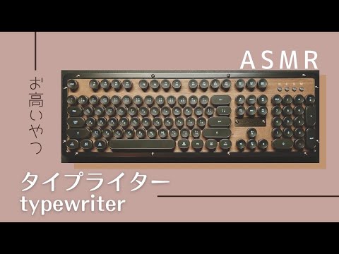 【ASMR】タイプライターキーボードのタイプ音　Typewriter Keyboard's Sound