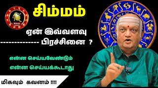 🔴சிம்மம் ராசி – ஏன் இவ்வளவு பிரச்சனை? 😔 | என்ன செய்ய வேண்டும்? என்ன செய்யக்கூடாது? | Simham Rasi 