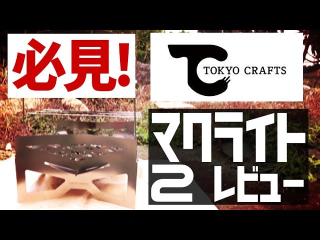 TOKYO CRAFTS 　マクライト2 焚き火台マクライト2(軽量コンパクト) - 東京クラフト【公式