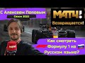 Как смотреть Формулу 1 на Русском языке в 2022 году? Трансляция Формулы 1 с Алексеем Поповым