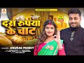  10    anurag pandit awadhi song  10 rupiya ke chat