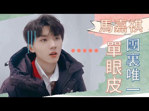 【TNT時代少年團】單眼皮怎麼了？？！團裏唯一一個單眼皮馬嘉祺