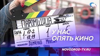В Новгородской области начались съемки нового многосерийного фильма «Паромщица» В Новгородской области начались съемки нового многосерийного фильма «Паромщица»