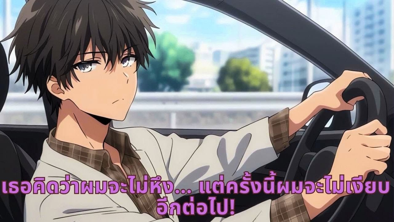 เธอคิดว่าผมจะไม่หึง… แต่ครั้งนี้ผมจะไม่เงียบอีกต่อไป!
