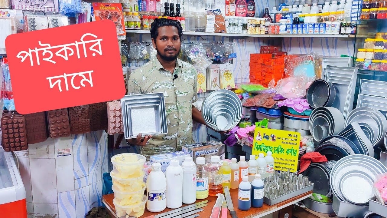  সরাসরি পাইকারি দামে কেক তৈরি ও সাজানোর জন্য সকল ধরনের কালেকশন//cake Motiv 