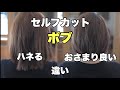 このポイントを改善すればキレイなボブに！【セルフカット】おさまり良い、ハネやすいの違い