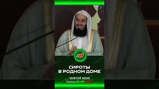 Сироты В Родном Доме | Муфтий Менк #Shorts