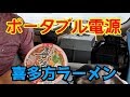 日産リーフで車中飯　ポータブル電源＆喜多方ラーメン