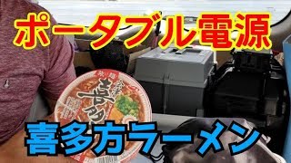 日産リーフで車中飯　ポータブル電源＆喜多方ラーメン