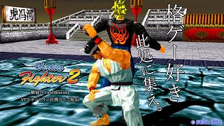 ☆52【レトロゲーム・格ゲー】昔ゲーセンで流行ったバーチャファイター