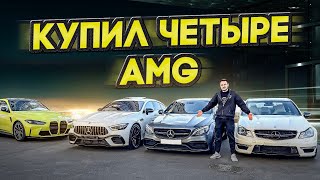 КУПИЛ четыре AMG за 25 МЛН рублей!