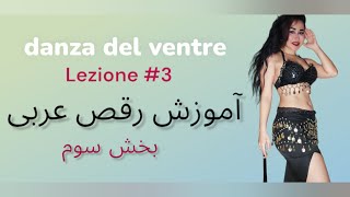 بخش سوم آموزش رقص عربی با موزیک نانسی terza lezione danza del ventre  tutorial danzadelventre