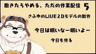 自分の体を作る作業配信5