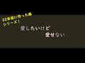 愛したいけど愛せない(32年前に作った曲シリーズ)