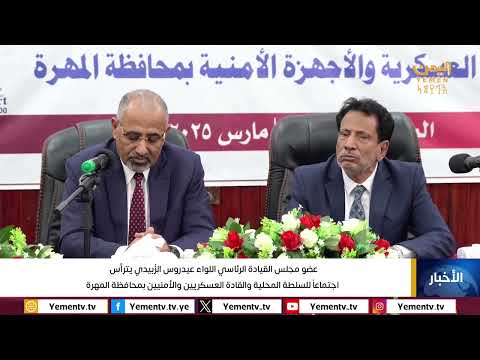عضو مجلس القيادة الرئاسي اللواء عيدروس الزُبيدي يترأس اجتماعاً للسلطة المحلية والقادة العسكريين والأ