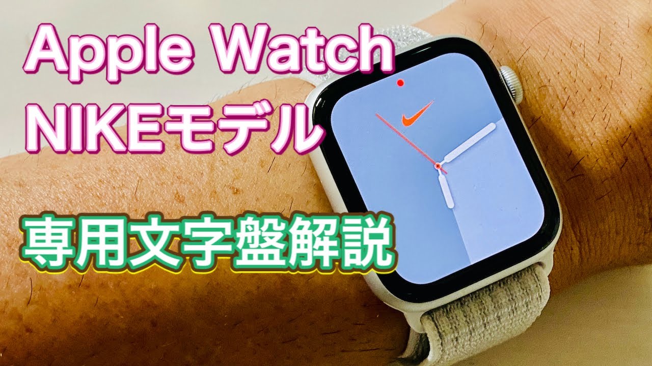 Apple Watch Nikeモデル専用文字盤解説 Youtube