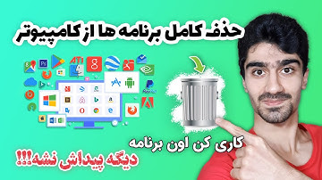 حذف کامل نرم افزار از کامپیوتر | پاک کردن برنامه ها به صورت کامل از ویندوز - پاک کردن بازی و برنامه