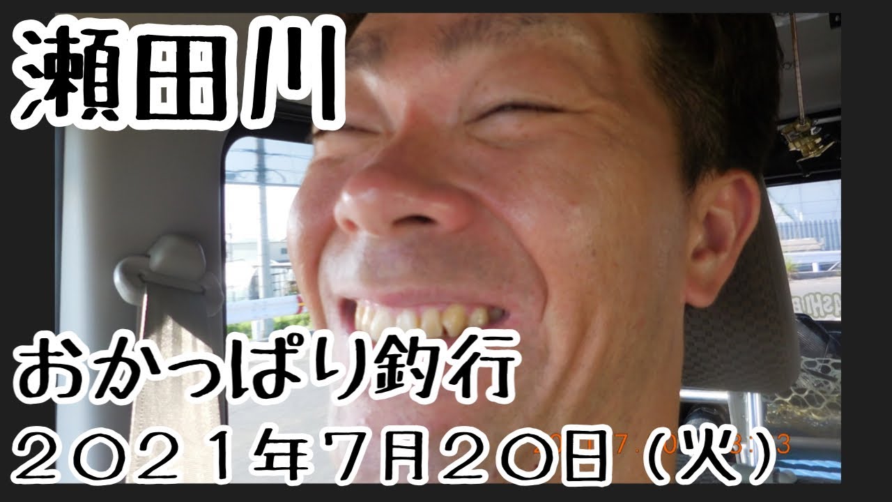 瀬田川 琵琶湖おかっぱり釣行 ２０２１年７月２０日 火 ぼうず ワンバイトあり Youtube