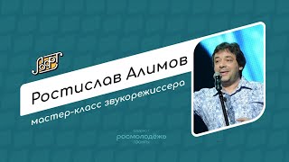 Мастер-класс звукорежиссера Ростислава Алимова СПбГИКиТ (12.11.2022)