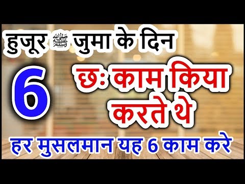 ह ज रﷺ ज म क द न छ क म क य करत थ Huzur ﷺ Jumma Ke Din 6 Kaam Kia Krte The