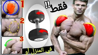 تمارين الكتف في البيت أو النادي بستخدام الدمبل فقط - Dumbbell / at home