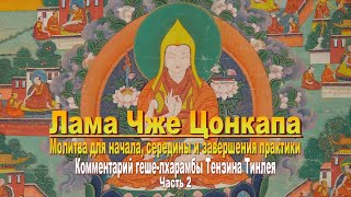 Геше-лхарамба Тензин Тинлей. Молитва для начала, середины и завершения практики. Часть 2