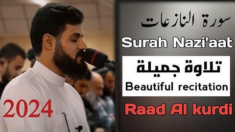 #جديد|سورة النازعات| القارئ رعد بن محمد الكردي تلاوة جميلة ♥️ Surah Naziaat