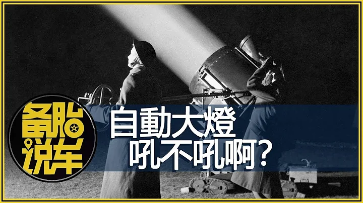 自动大灯到底好不好？竟然还有这些功能 - 天天要闻